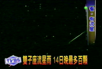 雙子座流星雨 14日晚最多百顆