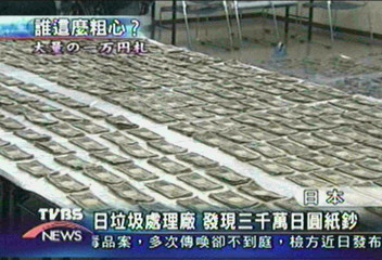 日垃圾處理廠　發現三千萬日圓紙鈔