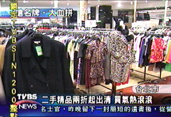 二手精品兩折起出清 買氣熱滾滾