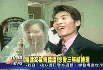 電話交友傳佳話 戀愛三年結連理