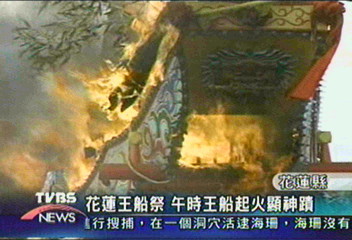 花蓮王船祭　午時王船起火顯神蹟