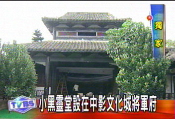 〈獨家〉小黑靈堂設在中影文化城將軍府