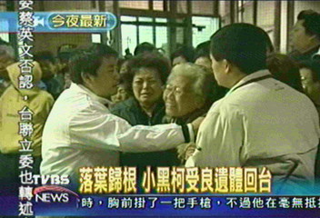 落葉歸根　小黑柯受良遺體回台