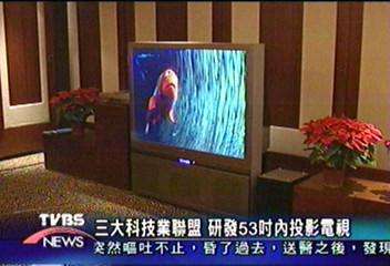 三大科技業聯盟 研發53吋內投影電視