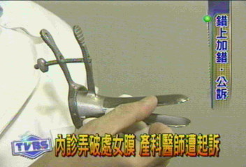 內診弄破處女膜　產科醫師遭起訴