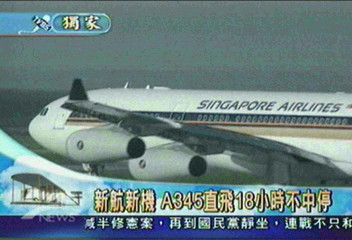 【飛行百年】新航新機 A345直飛18小時不中停