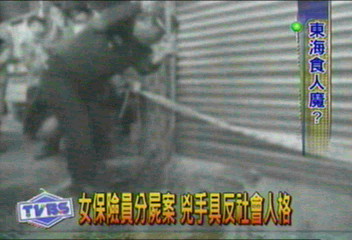 女保險員分屍案 兇手具反社會人格