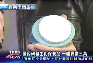 國內研發保養品 一罐要價3萬元