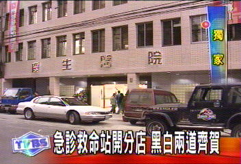 〈獨家〉急診救命站開分店 黑白兩道齊賀
