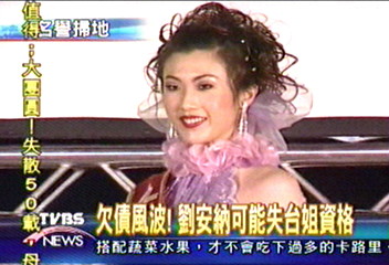 欠債風波!劉安納失去台姐資格