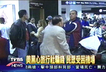 美黑心旅行社騙錢　民眾受困機場