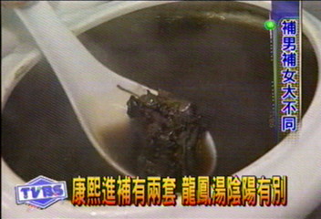 康熙進補有兩套 龍鳳湯陰陽有別