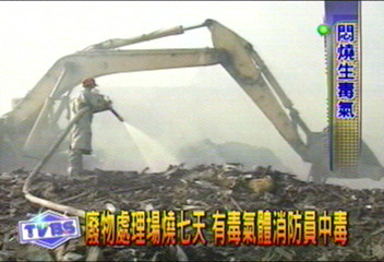 廢物處理場 燒七天 產生有毒物質