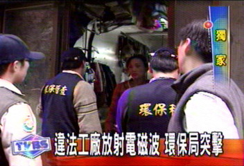 違法工廠放射電磁波　環保局突擊
