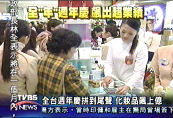 周年慶　化妝品狂賣11億6千萬