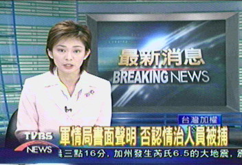 軍情局書面聲明　否認情治人員被捕