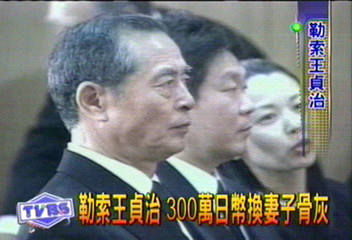 勒索王貞治 300萬日幣換妻子骨灰