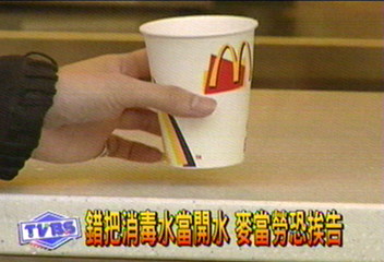 錯把消毒水當開水　麥當勞恐挨告