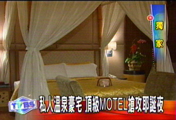 〈獨家〉私人溫泉豪宅　頂級motel搶攻耶誕夜
