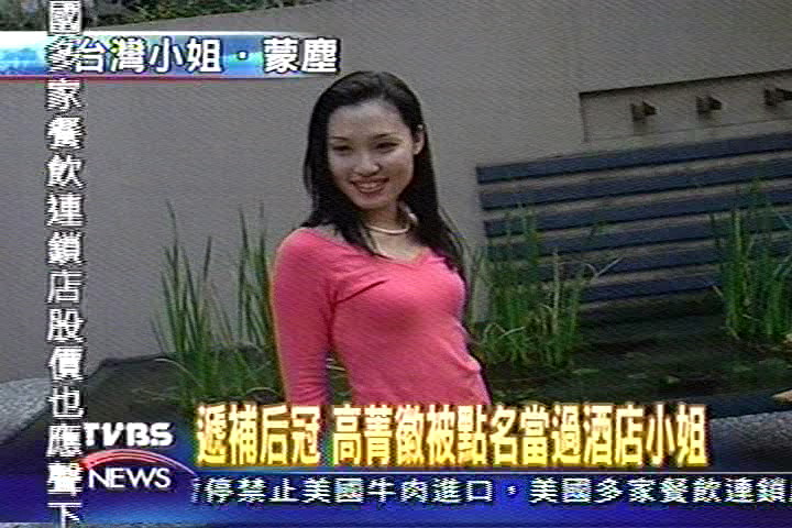 遞補后冠 高菁徽被點名當過酒店小姐