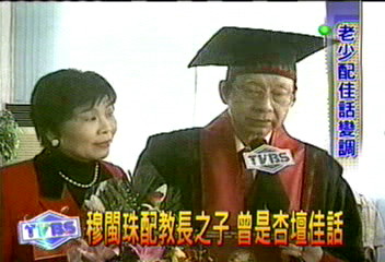 穆閩珠配教長之子　曾是杏壇佳話