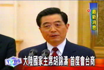 大陸國家主席胡錦濤　首度會台商