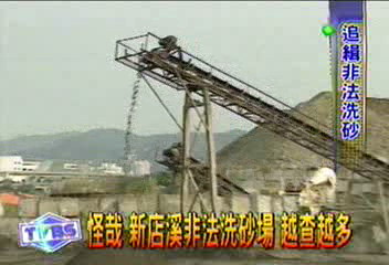查非法洗砂　稽查態度消極全撲空