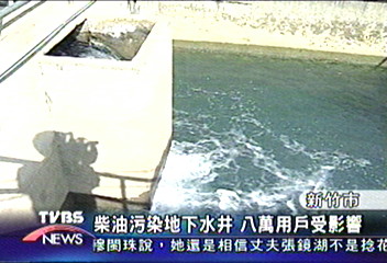 柴油污染地下水井　8萬用戶受影響