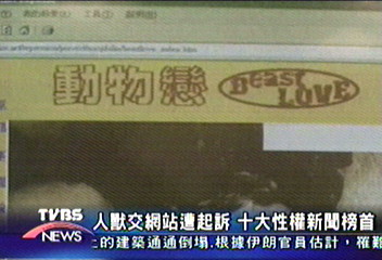 人獸交網站遭起訴　十大性權新聞榜首