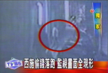 〈獨家〉西施偷錢落跑　監視畫面全現形