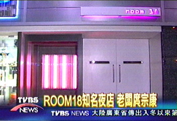 Room18知名夜店 老闆庹宗康