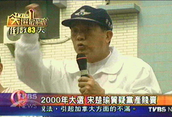 2000年大選　宋楚瑜質疑黨產賤賣
