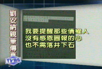 摘后冠　劉安納傳真：協會落井下石