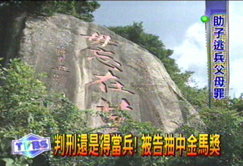 送兒出國躲兵役 一家三口都判刑