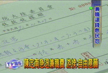 陳定南急退兼職費　游揆︰自由意願