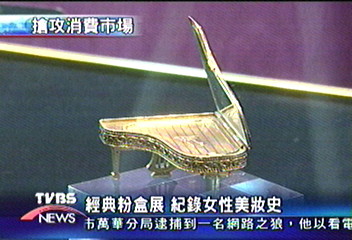 經典粉盒展 紀錄女性美妝史