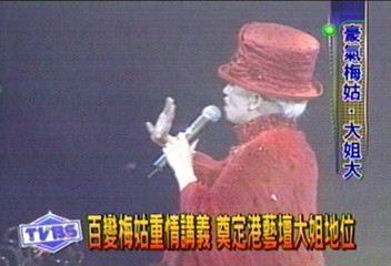 百變梅姑重情講義　奠定港藝壇大姐地位