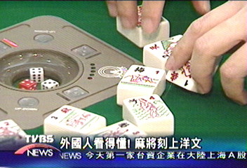 春宮麻將端上桌 麻將店銷售長紅