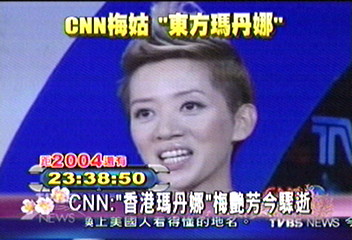 CNN：「香港瑪丹娜」梅艷芳今驟逝