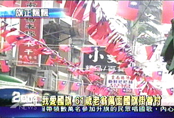 我愛國旗　61歲老翁萬面國旗掛眷村