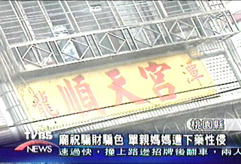 廟祝騙財騙色 單親媽媽遭下藥性侵