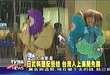 日式料理配藝妓　台灣人上海開先鋒