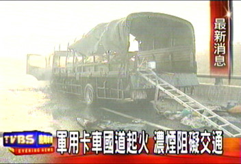 軍用卡車國道起火　濃煙阻礙交通