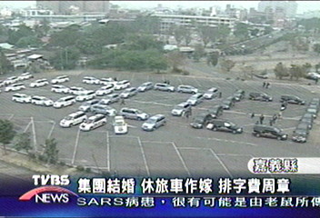集團結婚　休旅車作嫁　排字費周章