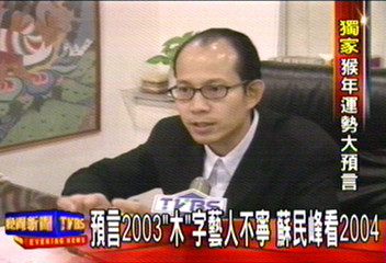 預言2003「木」字藝人不寧 蘇民峰看2004