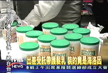 出差受託帶護髮乳　裝的竟是海洛因