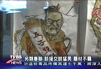 另類春聯　談援交說猛男　題材不羈