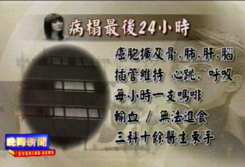 梅姑病榻最後24小時 醫生公開紀實