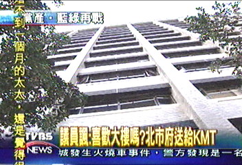 議員抨擊連戰　租衛生署大樓違法購買