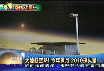 【尋找火星人】大陸航空熱 今年探月 2010探火星